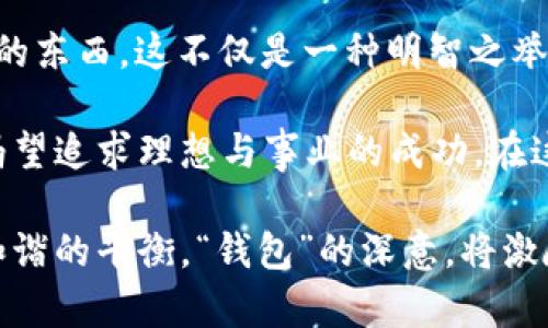   “开门看钱袋，观察钱包里的秘密！” / 
 guanjianci 钱包观察, 理财技巧, 个人财务, 钱包管理 /guanjianci 

引言：钱包，这个家里的小UFO

每个人都有一个属于自己的钱包，犹如每个人的心事，都藏在某个角落里。打开钱包，不仅能看到那些五彩斑斓的钞票、形形色色的卡片，还能窥探到持有者的生活态度和理财观念。就像一部科幻电影中的UFO，你永远不知它里头藏着什么秘密。今天，我们就来好好观察钱包，揭开其中的种种“秘密”！

钱包的类型：你的钱包代表了什么？

钱包的种类繁多，有些人喜欢简约款，另一些人则偏爱奢华型。其实，每种钱包都有它背后的故事与代表意义。就像每个人的性格一样，钱包的选材、设计都传递了某种信号。

ul
    listrong简约风格：/strong选择简约钱包的人，通常喜欢低调，追求简单生活。就像一杯清水，虽然没有色彩，却能给人一种清爽的感觉。想必，每当你在超市结账时，钱包里的简单零钱也能让你的内心平静如水。/li
    listrong奢华品牌：/strong如果你的钱包是某个奢侈品牌，那你可以说是“钱包的艺术品”。这代表了拥有者对生活品质的追求和对时尚的敏锐洞察力。不过，使用这样的钱包是否会给你带来一些小烦恼呢？比如偶尔担心会不会在公共场合被人“盯上”？/li
    listrong功能性钱包：/strong选择功能性钱包的人，偏向于实用，重视钱包的存储能力和管理功能。谁还没有些理财小妙招呢？这样的钱包，仿佛一位身经百战的理财专家，总是能统筹规划，帮助你更好地管理财务。/li
/ul

观察钱包的第一步：清空与整理

在我们开始观察钱包中的秘密之前，不妨先给它一次“断舍离”。把所有东西统统倒出来，有些“小怪兽”可能在这里潜伏已久，暗藏各种“呆滞资金”。就像打开一个古老的密室，你的怀旧情怀与清新体验交织在一起。什么小卡片、过期的购物券，一一清理，可以算得上是“整理心情”了。

第二步：细致观察

接下来，按照分类来细致观察这些物品。银行卡、会员卡、身份证、现金……这些都是通往你社会生活的小钥匙。你是否也会发现，某个卡片常年躺在钱包里却不常用，而另一个却都是“活跃会员”？这无疑是你的生活习惯在向你发出信号：“嘿，有些东西该调整了！”

第三步：分析与反思

认真观察后，开始分析你的钱包内容带来的启示。例如，你的现金存款是否能充分支持你的日常开支？你的消费习惯是否导致某个消费类别占据了你的全部预算？这些问题就像一面镜子，反映出你生活的方方面面。

有人会感慨：“啊，原来我花在咖啡上的钱可以环游世界啊！”想一想，是否每杯咖啡都值得你花费那样多呢？在观察钱包时，或许你会收获意想不到的省钱小窍门。

钱包里的理财知识：从小处入手

当我们透彻观察钱包，便会发现一些理财的微妙技巧。这些小技巧就像调皮的小精灵，时刻提醒着你如何在生活中聪明地管理财务。

ul
    listrong分类管理：/strong可以利用钱包的空间将卡片、现金分类，减少因找钱而浪费的时间。什么时间该用哪张卡，这里就一目了然。/li
    listrong现金流跟踪：/strong随手记下各项支出，清清楚楚，明明白白。每一笔流水都不再神秘，而是生活的一部分。试想，如果你能把握住每一块钱的去向，生活将如同一台精密的机械，运转自如。/li
    listrong预算制定：/strong结合观察的结果，制定下一步的财务预算。这样才能让钱包里的钱真正用在刀刃上，而不是挥霍无度。这种感觉就像参加了一场家务游戏，看到你的小钱逐渐向着目标奔去，心情简直好得飞起！/li
/ul

总结：钱包的魔法

最后，观察完钱包后，我们更应该明白，钱包不仅是金钱的载体，更是生活的缩影。它承载着你日常花费的每一个选择，记录着你的每一次理财小冒险。多花点心思在钱包的管理上，也许你不仅能在理财上小有成就，更能在生活中收获意想不到的快乐。

所以，下次再打开钱包的时候，别再只关心里面有多少钱，而是要学会倾听它的“心声”。你会发现，被小小的钱包包围的生活，其实是如此丰富迷人，就像宇宙中的每一颗星星，闪烁着独特的光芒。这样思考，或许能让你面对每天的消费与支出变得更加轻松有趣。

谁还没点小烦恼呢？但只要我们用心观察，随时调整，相信每一个小目标都会让我们的生活变得更加精彩！

延伸阅读：钱包与人生的关系

让我们在这里探讨一个深刻且有趣的话题：钱包不仅是金钱的容器，它与人生有着不可割舍的关系。随着生活节奏的加快，我们常常会忽略对财务状况的监控，然而，品味生活、管理钱包，实际上是在进行一场意义深远的自我反思。

有人说：“理财就是与自己的内心对话。”当我们认真观察钱包，反思开销，实际上是在与自己的价值观对话，找寻到自己真正正在追求的东西。这不仅是一种明智之举，更是一种生活哲学。

当然，我们每个人在不断追求财富的过程中，都必须面对生活中的种种矛盾与挑战。一方面，我们希望过上舒适的生活，另一方面，又渴望追求理想与事业的成功。在这个过程中，钱包则是我们与世界的一种链接，它展示着我们生活的选择与态度。

总之，观察钱包的过程中，除了注意开销，也要关注我们的内心世界。只要我们能够理性分析，积极调整，就能在钱包与人生间找到更和谐的平衡。“钱包”的深意，将激励我们追寻更美好的生活。