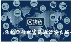 冷钱包技术：像把你的财