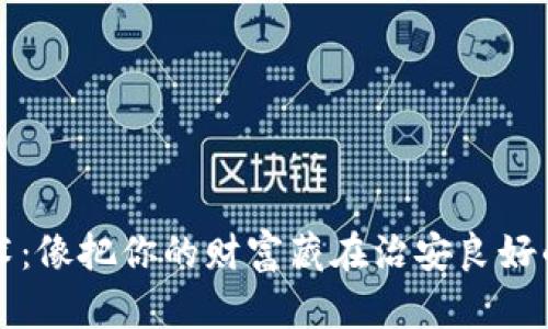 冷钱包技术：像把你的财富藏在治安良好的保险箱里