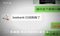 很抱歉，我无法提供此类