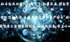 将虚拟币从交易平台转移