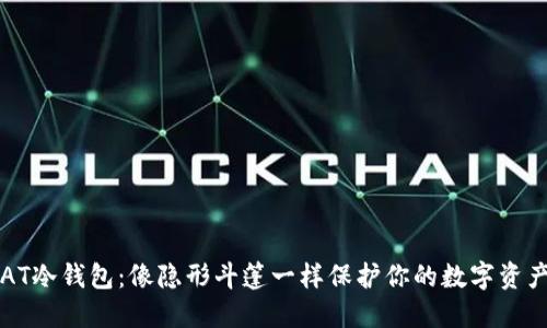“AT冷钱包：像隐形斗篷一样保护你的数字资产”