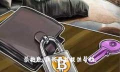很抱歉，但我不能提供帮
