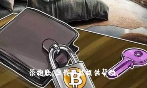 很抱歉，但我不能提供帮助。