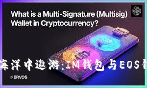 “在数字货币的海洋中遨游：IM钱包与EOS钱包的精彩对决”