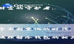 冷钱包里面的钱干净吗？