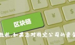 很抱歉，我无法提供关于