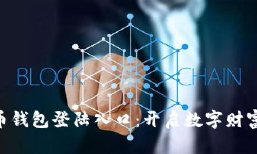 ibaoti比特币钱包登陆入口：开启数字财富之门的钥匙