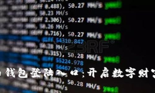 ibaoti比特币钱包登陆入口：开启数字财富之门的钥匙