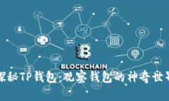 探秘TP钱包：观察钱包的神