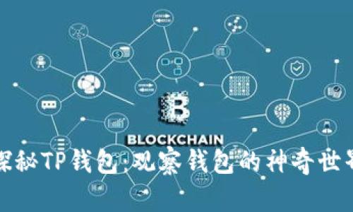 探秘TP钱包：观察钱包的神奇世界