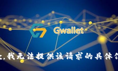 抱歉，我无法提供该请求的具体信息。
