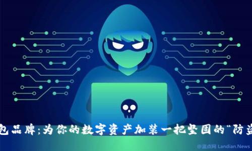 冷钱包品牌：为你的数字资产加装一把坚固的“防盗门”！