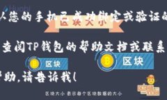 要验证TP钱包的手机号码，