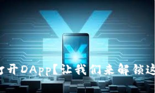 TP钱包无法打开DApp？让我们来解锁这个数字宝藏！
