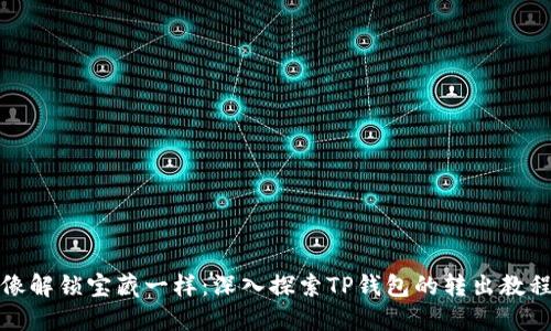 像解锁宝藏一样：深入探索TP钱包的转出教程