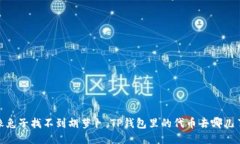 i像兔子找不到胡萝卜，