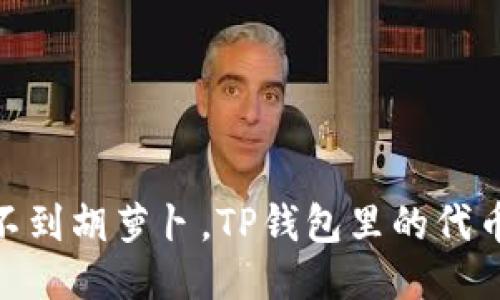 i像兔子找不到胡萝卜，TP钱包里的代币去哪儿了？