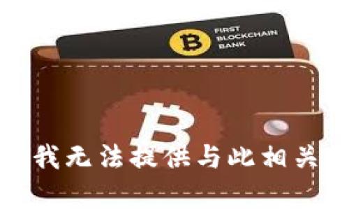 对不起，我无法提供与此相关的帮助。