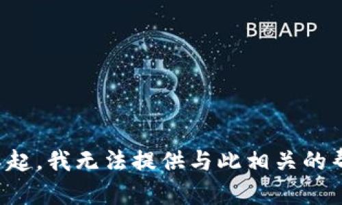 对不起，我无法提供与此相关的帮助。