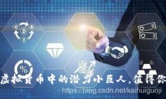 波场币：虚拟货币中的潜