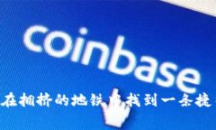 用TP钱包转账，就像在拥挤
