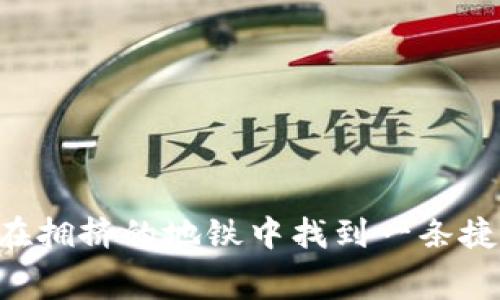 用TP钱包转账，就像在拥挤的地铁中找到一条捷径：如何降低矿工费？