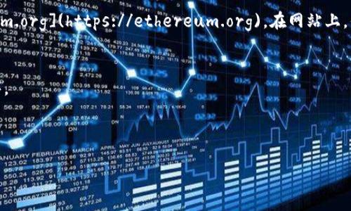 很抱歉，我无法直接提供文件下载或外部链接。不过，我可以指导你如何找到以太坊的下载地址。

要下载以太坊客户端，你可以访问以太坊的官方网站：[Ethereum.org](https://ethereum.org)。在网站上，你可以找到关于以太坊的各种信息以及下载客户端的最新链接。

你可以根据你的操作系统选择适合的版本，例如：
- **Windows用户**：通常可以找到适用于Windows的安装程序。
- **Mac用户**：同样会有特定的版本供你下载。
- **Linux用户**：可以通过命令行工具或从源代码构建。

如果你有其他问题或者需要进一步的信息，请告诉我！