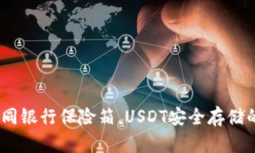 冷钱包：如同银行保险箱，USDT安全存储的最佳选择