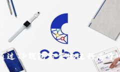 TP钱包（TokenPocket Wallet）成