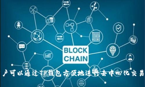 TP钱包（TokenPocket Wallet）成立于2018年。它是一款多链支持的数字钱包，能够支持多种数字资产的存储和管理，用户可以通过TP钱包方便地进行去中心化交易、代币交换以及参与各种区块链项目。TP钱包致力于提供安全、便捷的数字货币服务，占据了区块链钱包市场的重要地位。