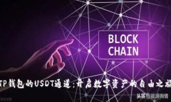 TP钱包的USDT通道：开启数