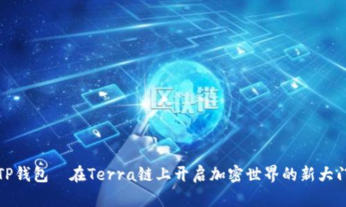 TP钱包—在Terra链上开启加密世界的新大门