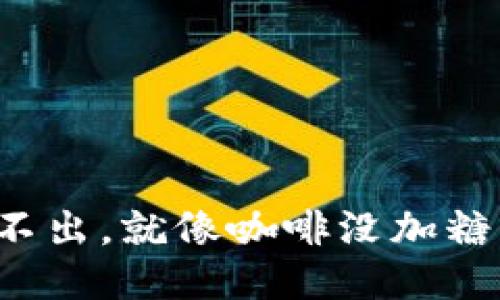 冷钱包扫码不出，就像咖啡没加糖，苦涩又无味