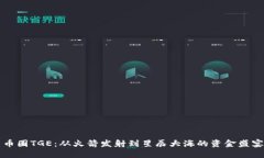 币圈TGE：从火箭发射到星