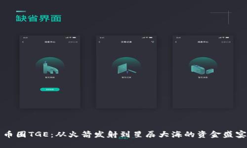 币圈TGE：从火箭发射到星辰大海的资金盛宴