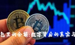 TP钱包里的余额：数字背后
