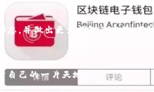 : 让TP钱包里的数字钱币涨跌更明晰——就像天气预报一样！

关键词: TP钱包, 数字货币, 涨跌分析, 投资策略

---

引言：天气和数字货币的相似性
想象一下，如果生活在一个没有天气预报的世界，那可真是“瞎子摸象”。你每天都得依靠祖宗传下来的经验，随便猜测今天是阳光明媚，还是雨水潺潺。其实，关注数字货币的涨跌也是类似的！TP钱包里的每一枚数字货币，如同自然界的天气，变化莫测。有人在这变化中收获了财富，也有人在不知不觉中迎来了损失。

了解TP钱包及其数字货币
首先，让我们从TP钱包的基本知识讲起。TP钱包是一个多链数字货币钱包，它就像一块光滑的磁石，吸引着各种数字资产。无论是比特币、以太坊，还是小众币种，TP钱包都能轻松搞定。正如天气预报要有气象台，TP钱包也需要我们来掌握其中的智慧，才能在波动中找到方向。

涨跌是如何形成的？
那么，我们的数字货币涨跌究竟是怎么回事呢？有没有像天气预报那样的科学依据？其实，数字货币的涨跌受多种因素影响，关键在于供需关系。让我们想象，一家冰淇淋店，如果当天只有一个客户，而店主一口气做出了百斤冰淇淋，价格肯定会跌。但如果全村的小朋友都聚在店门口，价格就会水涨船高。没有人愿意在不热的时候吃冰淇淋，对吧？

观察市场情绪
除了供需，市场情绪也是数字货币涨跌的重要因素。有人把这称作“市场风”。当“市场风”刮向某个方向时，投资者的恐慌、贪婪情绪像是蜻蜓点水，触碰到的都是那些火热的币种，导致价格迅速上涨。而一旦恐慌开始漫延，币种的价格犹如泡沫般迅速破裂。这种涨跌，似乎也就像风暴过后，留下的只有苍凉的尘埃。

如何在TP钱包中查看数字货币的涨跌？
进入TP钱包之后，我们可以通过几个简单的步骤来查看数字货币的涨跌。首先，打开TP钱包，注册或登录你的账户。你会看到一个“资产”界面，上面列出了你拥有的所有币种。每一种币旁边都有对应的价格、涨跌幅度和24小时的交易数据，就像气象台发布的天气报表，清晰可见。

投资决策：根据数据来做出明智选择
当我们掌握了涨跌数据后，就可以开始制定投资策略了。就像出门前知道了天气，我们可以选择穿裙子、短裤，还是雨衣。相应地，对于数字货币的投资，我们可以选择是继续持有，还是适时减仓或者加仓。数据会告诉我们：是时候追风了，还是准备避风头？

注意市场风险
说到市场风险，谁还没点小烦恼呢？投资数字货币的过程中，风险控制尤为重要。就如同运动员在比赛时，不能只顾着看到对手的得分，还要考虑到自己摔倒的可能性。因此，当数字货币出现大幅波动时，我们要及时调整自己的策略，防止损失的扩大。

参照技术分析工具
在TP钱包里，你就像一个探险者，同时手里掌握着罗盘和地图。技术分析工具能够帮助你更好地解读涨跌趋势。类似于天气上升的气压和风向，技术图表中的K线图、MACD等工具帮你直观分析币种的历程与线路。掌握这些工具，让你在市场波动时不至于迷失方向。

汇聚信息，获取更多智慧
当然，单靠TP钱包里的数据是远远不够的。在数字货币的投资市场，信息就是金钱！通过社交媒体、专业论坛，或者币圈的消息推送，获取更丰富的信息，给自己的投资决策铺设更为宽广的道路。就像旅行者查看多个天气预报，才能选择最优路线一样。

总结
总的来说，TP钱包里的数字货币涨跌就像天气一样复杂而多变，掌握技巧和工具可以让我们变得更从容。通过信息汇聚与技术分析，我们能够敏锐地捕捉到市场的动态，并做出更为明智的决策。不论未来的市场风浪如何，我们都要像站在风口的飞鸟，学会驾驭风流，翱翔于数字货币的天空。愿每一个投资者都能扬帆起航，乘风破浪，找到那属于自己的财富蓝天！

---

通过这样详细的分析与趣味的比喻，我们不仅能够在TP钱包里查看数字货币的涨跌，还能够让投资变得更加生动有趣！希望你能在这个数字货币的世界中，找到属于自己的一片天地！