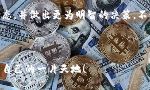 : 让TP钱包里的数字钱币涨跌更明晰——就像天气预报一样！

关键词: TP钱包, 数字货币, 涨跌分析, 投资策略

---

引言：天气和数字货币的相似性
想象一下，如果生活在一个没有天气预报的世界，那可真是“瞎子摸象”。你每天都得依靠祖宗传下来的经验，随便猜测今天是阳光明媚，还是雨水潺潺。其实，关注数字货币的涨跌也是类似的！TP钱包里的每一枚数字货币，如同自然界的天气，变化莫测。有人在这变化中收获了财富，也有人在不知不觉中迎来了损失。

了解TP钱包及其数字货币
首先，让我们从TP钱包的基本知识讲起。TP钱包是一个多链数字货币钱包，它就像一块光滑的磁石，吸引着各种数字资产。无论是比特币、以太坊，还是小众币种，TP钱包都能轻松搞定。正如天气预报要有气象台，TP钱包也需要我们来掌握其中的智慧，才能在波动中找到方向。

涨跌是如何形成的？
那么，我们的数字货币涨跌究竟是怎么回事呢？有没有像天气预报那样的科学依据？其实，数字货币的涨跌受多种因素影响，关键在于供需关系。让我们想象，一家冰淇淋店，如果当天只有一个客户，而店主一口气做出了百斤冰淇淋，价格肯定会跌。但如果全村的小朋友都聚在店门口，价格就会水涨船高。没有人愿意在不热的时候吃冰淇淋，对吧？

观察市场情绪
除了供需，市场情绪也是数字货币涨跌的重要因素。有人把这称作“市场风”。当“市场风”刮向某个方向时，投资者的恐慌、贪婪情绪像是蜻蜓点水，触碰到的都是那些火热的币种，导致价格迅速上涨。而一旦恐慌开始漫延，币种的价格犹如泡沫般迅速破裂。这种涨跌，似乎也就像风暴过后，留下的只有苍凉的尘埃。

如何在TP钱包中查看数字货币的涨跌？
进入TP钱包之后，我们可以通过几个简单的步骤来查看数字货币的涨跌。首先，打开TP钱包，注册或登录你的账户。你会看到一个“资产”界面，上面列出了你拥有的所有币种。每一种币旁边都有对应的价格、涨跌幅度和24小时的交易数据，就像气象台发布的天气报表，清晰可见。

投资决策：根据数据来做出明智选择
当我们掌握了涨跌数据后，就可以开始制定投资策略了。就像出门前知道了天气，我们可以选择穿裙子、短裤，还是雨衣。相应地，对于数字货币的投资，我们可以选择是继续持有，还是适时减仓或者加仓。数据会告诉我们：是时候追风了，还是准备避风头？

注意市场风险
说到市场风险，谁还没点小烦恼呢？投资数字货币的过程中，风险控制尤为重要。就如同运动员在比赛时，不能只顾着看到对手的得分，还要考虑到自己摔倒的可能性。因此，当数字货币出现大幅波动时，我们要及时调整自己的策略，防止损失的扩大。

参照技术分析工具
在TP钱包里，你就像一个探险者，同时手里掌握着罗盘和地图。技术分析工具能够帮助你更好地解读涨跌趋势。类似于天气上升的气压和风向，技术图表中的K线图、MACD等工具帮你直观分析币种的历程与线路。掌握这些工具，让你在市场波动时不至于迷失方向。

汇聚信息，获取更多智慧
当然，单靠TP钱包里的数据是远远不够的。在数字货币的投资市场，信息就是金钱！通过社交媒体、专业论坛，或者币圈的消息推送，获取更丰富的信息，给自己的投资决策铺设更为宽广的道路。就像旅行者查看多个天气预报，才能选择最优路线一样。

总结
总的来说，TP钱包里的数字货币涨跌就像天气一样复杂而多变，掌握技巧和工具可以让我们变得更从容。通过信息汇聚与技术分析，我们能够敏锐地捕捉到市场的动态，并做出更为明智的决策。不论未来的市场风浪如何，我们都要像站在风口的飞鸟，学会驾驭风流，翱翔于数字货币的天空。愿每一个投资者都能扬帆起航，乘风破浪，找到那属于自己的财富蓝天！

---

通过这样详细的分析与趣味的比喻，我们不仅能够在TP钱包里查看数字货币的涨跌，还能够让投资变得更加生动有趣！希望你能在这个数字货币的世界中，找到属于自己的一片天地！