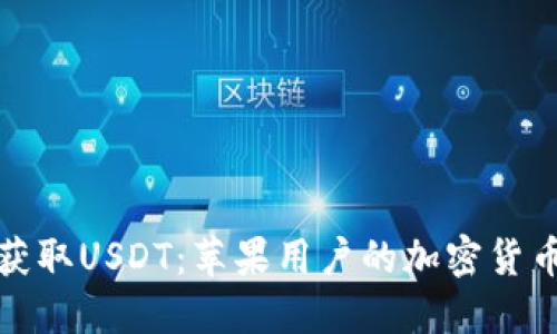 轻松获取USDT：苹果用户的加密货币之旅