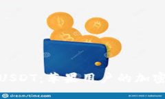 轻松获取USDT：苹果用户的