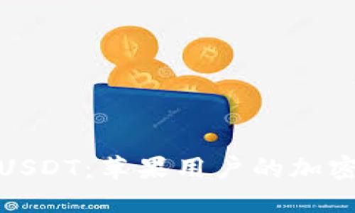 轻松获取USDT：苹果用户的加密货币之旅