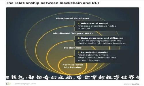 小狐狸钱包：解锁奇幻之旅，带你穿越数字世界的迷雾