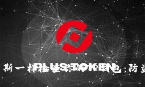 如何像福尔摩斯一样检查你的TP钱包：防盗秘籍大揭秘！