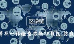 如何像福尔摩斯一样检查