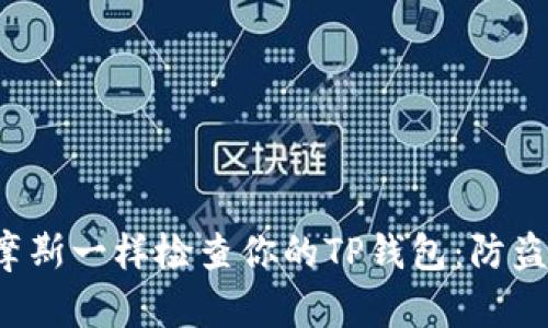 如何像福尔摩斯一样检查你的TP钱包：防盗秘籍大揭秘！