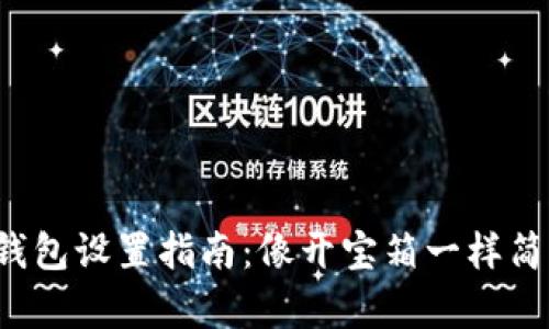 TP钱包设置指南：像开宝箱一样简单！