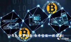 TP钱包设置指南：像开宝箱