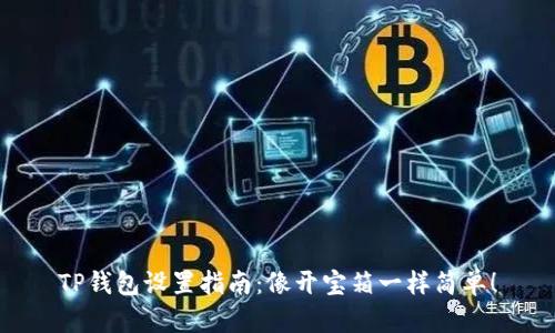 TP钱包设置指南：像开宝箱一样简单！
