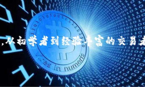 在讨论以太坊（ETH）交易软件平台时，您会发现市场上有很多选择，适合不同类型的用户。从初学者到经验丰富的交易者，总有一款平台可以满足您的需求。以下是一些受欢迎的以太坊交易软件平台及其特点。

### 探寻以太坊的海洋：最佳ETH交易软件平台推荐